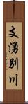 支湧別川 Scroll