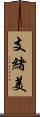 支緒美 Scroll
