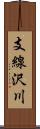 支線沢川 Scroll