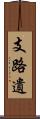 支路遺 Scroll