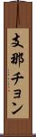 支那チョン Scroll