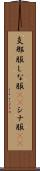 支那服 Scroll
