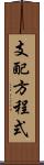 支配方程式 Scroll
