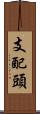 支配頭 Scroll