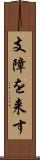 支障を来す Scroll