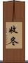 收冬 Scroll