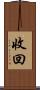 收回 Scroll