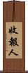 收報人 Scroll