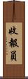 收報員 Scroll