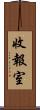 收報室 Scroll