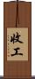 收工 Scroll