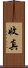 收真 Scroll