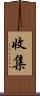 收集 Scroll