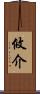 攸介 Scroll