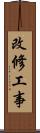 改修工事 Scroll