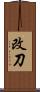 改刀 Scroll