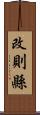 改則縣 Scroll