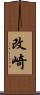 改崎 Scroll