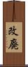 改廃 Scroll