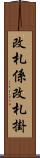 改札係 Scroll