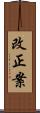 改正案 Scroll