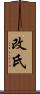 改氏 Scroll