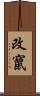 改竄 Scroll