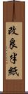 改良半紙 Scroll