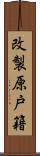 改製原戸籍 Scroll