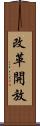改革開放 Scroll