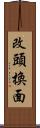 改頭換面 Scroll