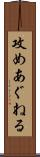 攻めあぐねる Scroll