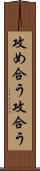 攻め合う Scroll
