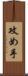 攻め手 Scroll