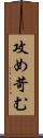攻め苛む Scroll