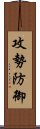 攻勢防御 Scroll