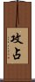 攻占 Scroll