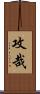 攻哉 Scroll