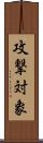 攻撃対象 Scroll