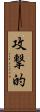攻撃的 Scroll