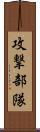 攻撃部隊 Scroll