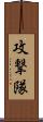 攻撃隊 Scroll
