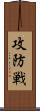 攻防戦 Scroll