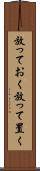 放っておく Scroll