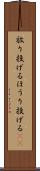 放り投げる Scroll