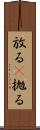 放る(P) Scroll