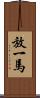 放一馬 Scroll
