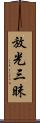 放光三昧 Scroll