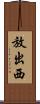 放出西 Scroll