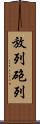 放列 Scroll